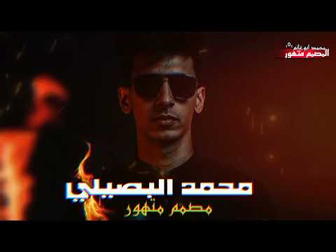 اللي يراهنوعلى سقوطي محمد البصيلي تصميم متهور الجديد شديد الترند التيك توك2026