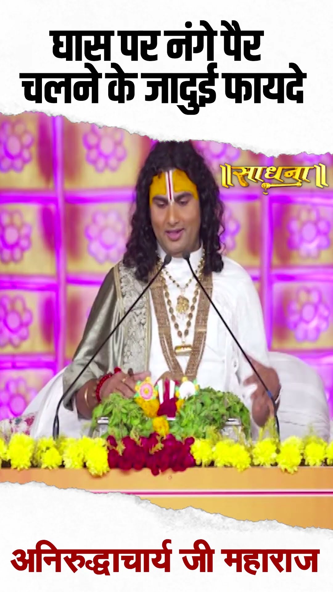 घास पर नंगे पैर चलने के जादुई फायदे | Aniruddhacharya Ji