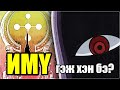【ИМҮ сама】ХАМГИЙН ХҮЧИРХЭГ НЬ【1бичлэг - 1дүр #7】
