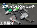 【工具紹介】エアーインパクトレンチの紹介　空研 インガーソールランド 東空 シカゴニューマチック  信濃