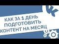 Ведение и раскрутка группы ВКонтакте. Как за 1 день подготовить контент-план на месяц вперед