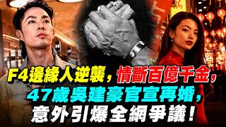 Vanness Wu, an outcast from the F4 group, has made a comeback after a breakup with a billionaire ...