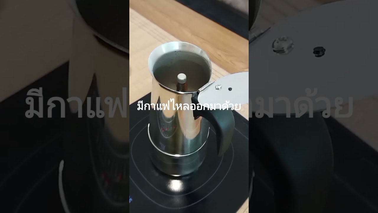 รีวิวจากผู้ใช้จริง Moka Pot จากจีนครับ – หม้อกาแฟทำจากสแตนเลส ใช้กับเตา induction ได้ครับ | ข้อมูลทั้งหมดที่เกี่ยวข้องกับmoka pot ส แตน เล สที่ถูกต้องที่สุด