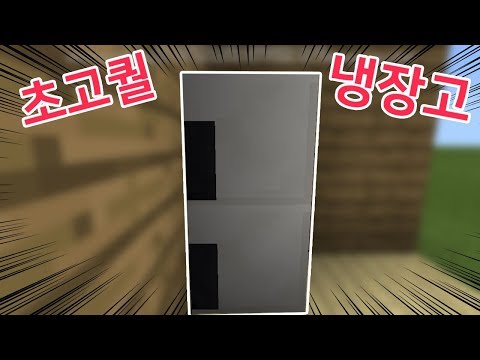 ✔ 모드없이 "초고퀄 냉장고" 만들기!!No Mod! MCPE(BE) [마인크래프트PE 모드없이 만들기 상황극]