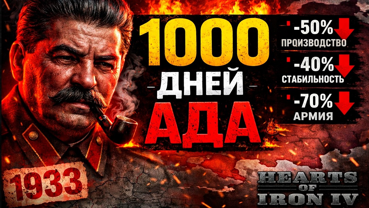 1000 ДНЕЙ СТРАДАНИЙ ЗА СССР с 1933 года в HOI4