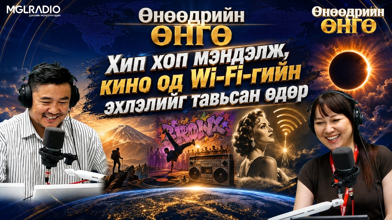 Өнөөдрийн өнгө | 2026-08-11 | Хип хоп мэндэлж, кино од Wi-Fi-гийн эхлэлийг тавьсан өдөр