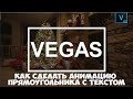 Vegas Pro 17 Как сделать красивую анимацию фигуры с текстом. Урок #9