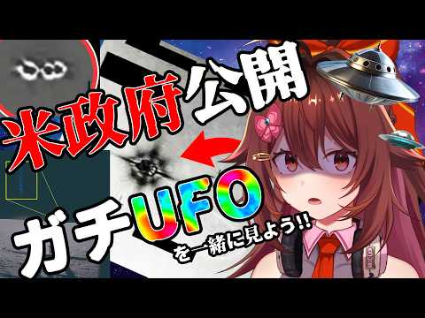 UAP、宇宙人ってホントにいるの？？米国防省が公開したUFO映像を一緒に見よう！！！