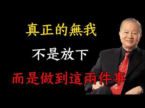 真正的無我根本不是放下，弄懂這兩件事才算修到位