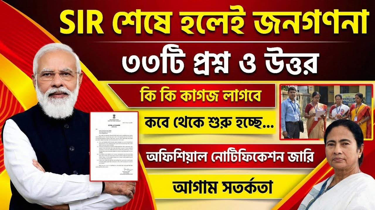SIR শেষ হলেই জনগণনা শুরু! ৩৩টি প্রশ্নের তালিকা ও নতুন নিয়ম | India Census 2026 Latest Update