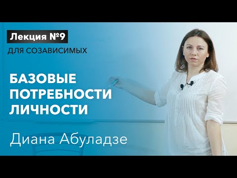 🔴 Базовые потребности личности и их влияние на зависимых. Лекция №9 для созависимых. Диана Абуладзе