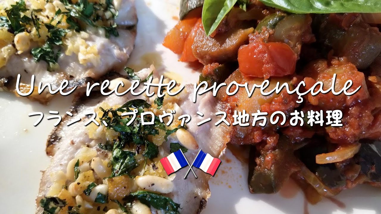 Une recette provençale - フランス、プロヴァンス地方のお料理 - LIVE