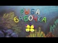 Рыба бабочка. Chaetodon capistratus. Пластилиновый познавательный мультфильм. Plasticine Animation