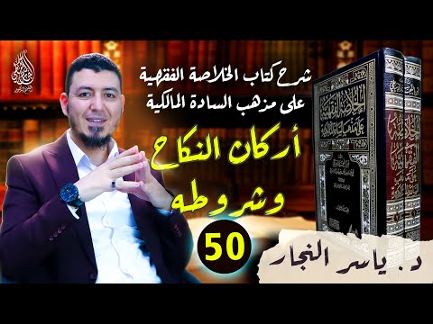 50 الفقه المالكي أركان النكاح وشروطه الدكتور ياسر النجار الخلاصة الفقهية على مذهب السادة المالكية