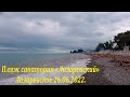 Пляж "Санаторий Лазаревское " после смерча или мечта Поляка! 26.06.2022.🌴ЛАЗАРЕВСКОЕ СЕГОДНЯ🌴СОЧИ.