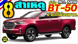 8 สาเหตุ!!! ที่ทำให้ All New Mazda BT-50 ใหม่ ขายได้น้อยมากๆๆๆ 😭😭😭