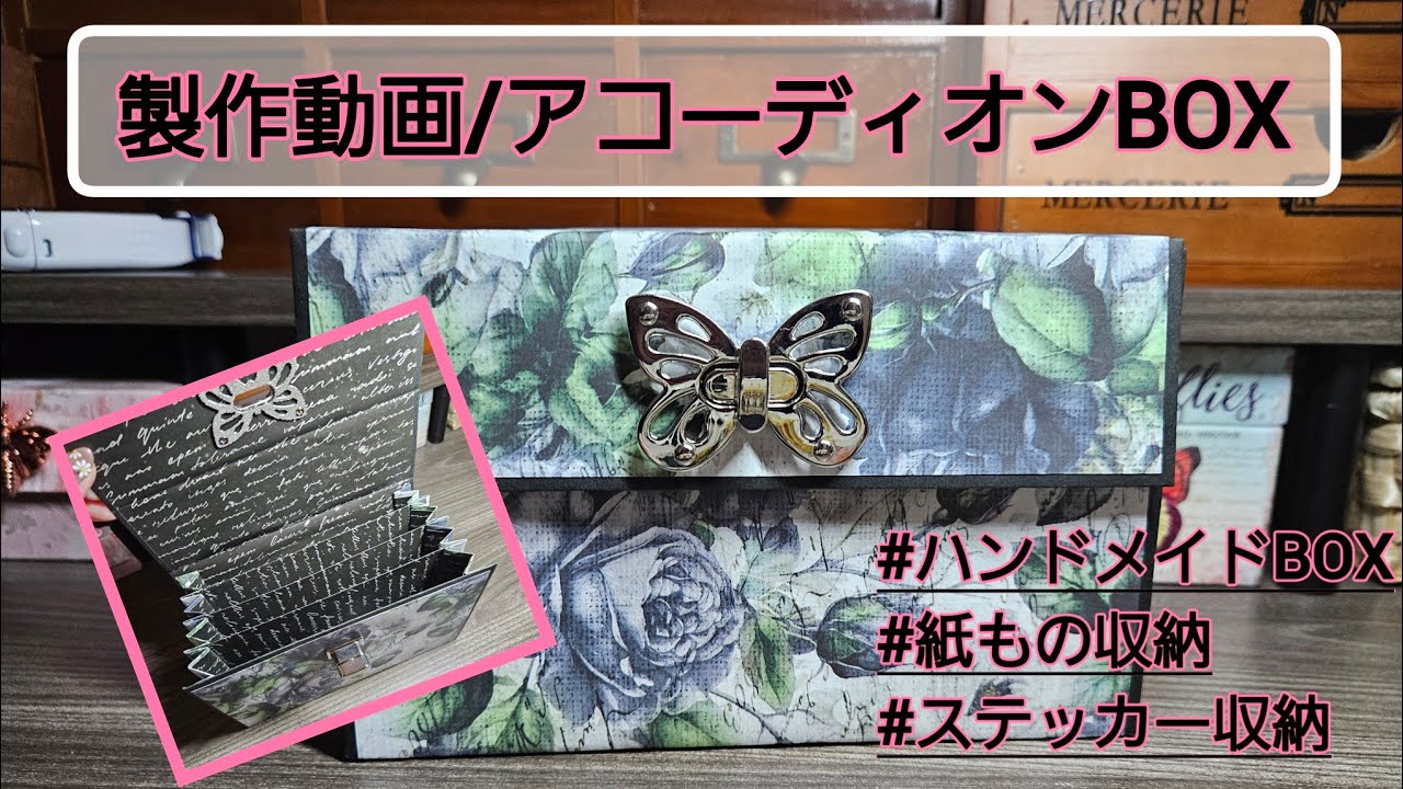 【作業動画】紙もので製作したアコーディオンBOX/ハンドメイドボックス/asmr