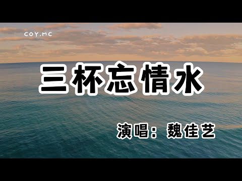 魏佳藝 - 三杯忘情水『我要向天借三杯忘情的水 第一杯忘情再一杯忘悔』（動態歌詞/Lyrics Video/無損音質/4k）