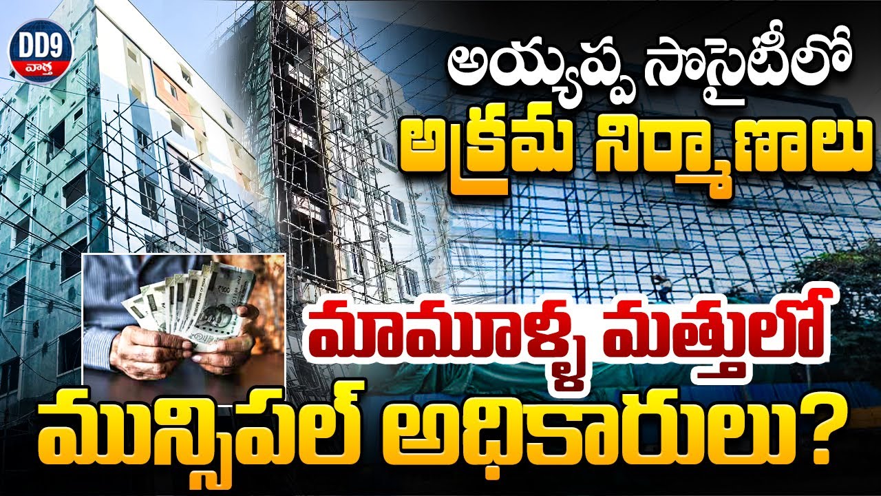 అయ్యప్ప సొసైటీలో అక్రమ నిర్మాణాలు.! Illegal Constructions In Ayyappa Society | GHMC || DD9 Vartha