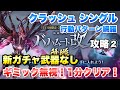 【FF7EC】強敵襲来 バハムート改 クラッシュ シングル 攻略② 新ガチャ武器なし、ギミック無視!1分クリア! 【エバクラ】ファイナルファンタジー 7 エバークライシス