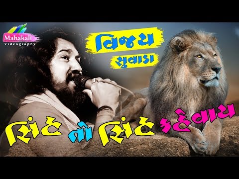 Vijay Suvada Sinh To Sinh Kevay New Style Ma Live 2018
