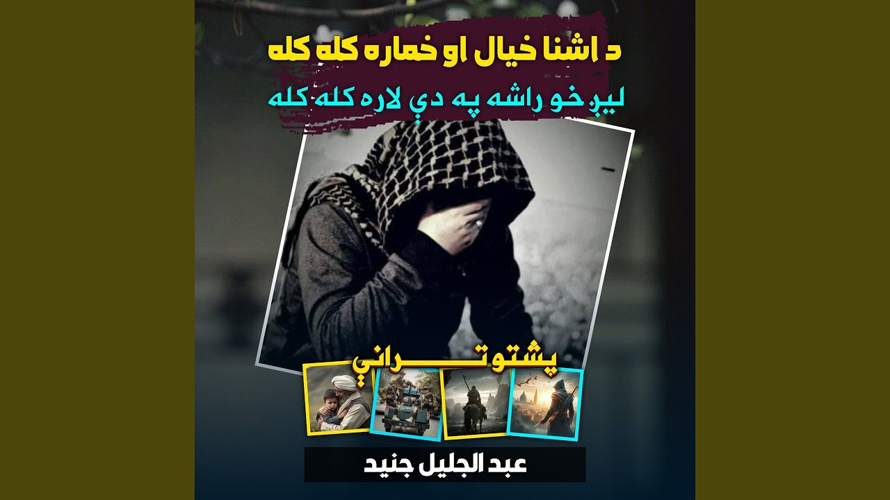 درپسې لاړ شمه جانانه که پخپله راځې پشتو ترانه نشيد