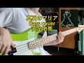 真夏のマリア | Bass cover 安全地帯