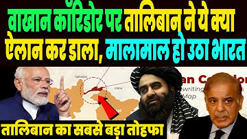 तालिबान ने वाखान कॉरिडोर पर ये क्या ऐलान कर डाला, मालामाल हो उठा भारत, पाकिस्तान का हुआ बेड़ा गर्क !