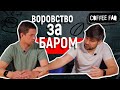 Coffee FAQ. Эпизод 16. Воровство за баром.