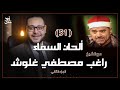 ألحان السماء 51 الشيخ راغب مصطفي غلوش الجزء الثاني mp3