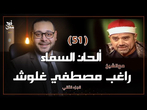 ألحان السماء 51 الشيخ راغب مصطفي غلوش الجزء الثاني