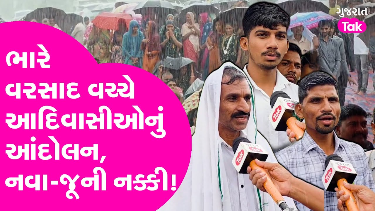 Chhotaudepur માં ધોધમાર વરસાદ વચ્ચે આદિવાસીઓનું આંદોલન, નવા-જૂની નક્કી !