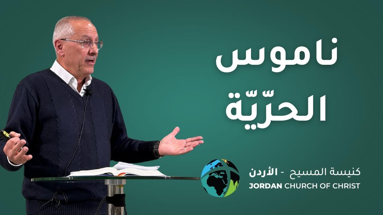 ناموس الحرية  - سليمان الحن