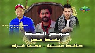 حافظ عسليه   محمد غراب   عريض الحظ        مصطفي باسط                                - اسمعها