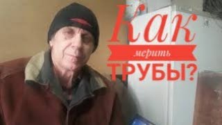 Как правильно мерить диаметр трубы?