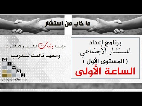 المادة الأولى من المستوى الأول برنامج المستشار الاجتماعي عبدالله باجعمان