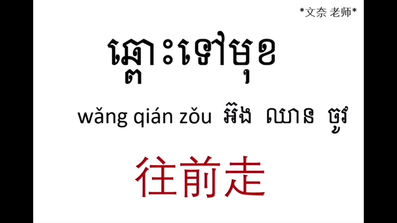 រៀនភាសាចិន ភាគ62