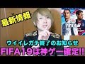 【神ゲー確定】FIFA19最新情報はこの動画に全て詰まってます！