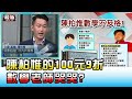 罷免綁公投? 陳柏惟的100元9折 數學老師哭哭? 國民大會 20210507 (3/4)