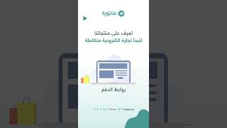 تعرف على منتجاتنا لتبدأ تجارة إلكترونية ذكية ومتكاملة