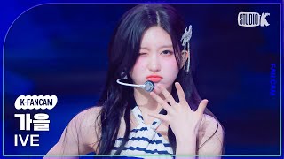 [K-Fancam] 아이브 가을 직캠 '해야' (Heya)'(Ive Gaeul Fancam) @뮤직뱅크(Music Bank) 240510