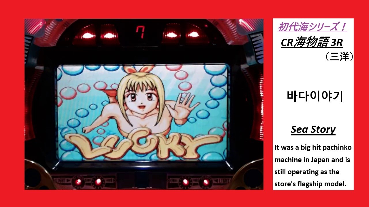 初代海シリーズ！】CR海物語3R（三洋・SANYO）【現在もホール主役機種 