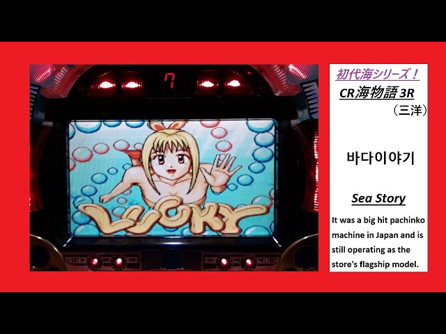 初代海シリーズ！】CR海物語3R（三洋・SANYO）【現在もホール主役機種 
