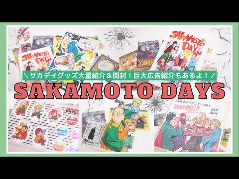 SAKAMOTO DAYS ミニキャンバスボードコレクション 全10種 未開封品 SAKAMOTO DAYS描き下ろしクリアカードコレクション【JF25】 19個