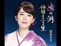 鳰の湖 / 丘みどり / 藤三郎