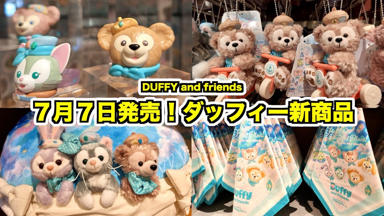 グッズ紹介】7月7日発売！ダッフィー＆フレンズの新商品を紹介