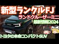 新型ランドクルーザーFJの最新情報2024：通称ランクルミニ！トヨタの本格的コンパクトSUVの実力に迫る！