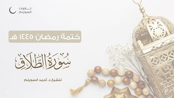 سورة الطلاق كاملة || الشيخ د. أحمد بن نجيب السويلم || ختمة رمضان ١٤٤٥هـ