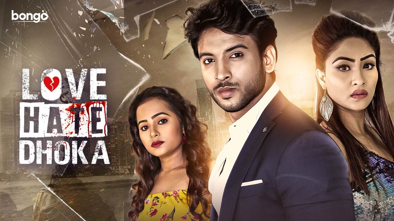 Love Hate Dhoka | লাভ হেট ধোঁকা | New Bangla Movie | Biswajit Chakraborty | Sudip Mukherjee