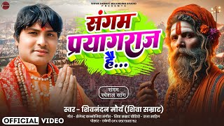 संगम प्रयागराज है Sangam Prayagraj Hai |  Hindu Dharm Pride song | Shivnandan Maurya